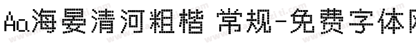 Aa海晏清河粗楷 常规字体转换